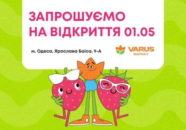 В Одессе откроется новый VARUS: еще больше вкуса и удобства для ежедневных покупок В Одессе откроется новый VARUS: еще больше вкуса и удобства для ежедневных покупок